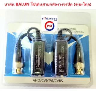 (บาลัน 1 ชุด) PASSIVE HD BALUN 5MP สำหรับกล้องวงจรปิด รองรับระบบ AHD/CVI/TVI/CVBS ( รับประกัน 3 เดือน )