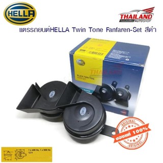 แตรหอยโข่ง ติดรถยนต์ HELLA ฺBLACK TWIN TONE 12V ( สีดำ ) ของแท้ แพ็ค 1 ชุด