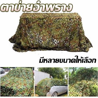 🌴พร้อมส่ง🌴 ตาข่ายพราง กองทัพ Camo ตาข่าย สุทธิที่ร่ม ที่พักพิงดวงอาทิตย์ ตาข่ายลายพรางทหารล่าสัตว์ 8 ขนาด