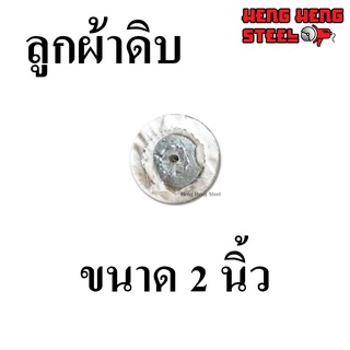 ลูกผ้าดิบ 2 นิ้ว หนา 10 mm.