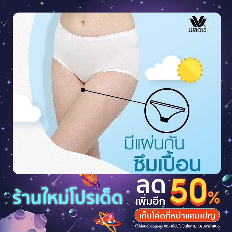 Wacoal Panty : WU5050 กางเกงชั้นในอนามัย ทรง Half (สำหรับกลางวัน)
