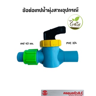 *อุปกรณ์เทปน้ำพุ่ง ข้อต่อเทปน้ำพุ่ง สวมอุปกรณ์ 3/4 เทป 43 มม. ไชโย รหัส 107078