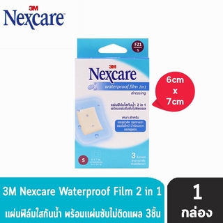 3M Nexcare Waterproof Film 2in1 แผ่นฟิล์มใสกันน้ำ 6x7ซม. แผ่นฟิล์มใสกันน้ำ (3ชิ้น/กล่อง) [1 กล่อง]