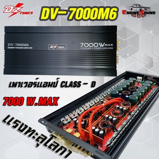 แรงทะลุโลกา เพาเวอร์แอมป์ DZ-DV7000M6 เครื่องเสียงรถยนต์ 7000W. Class D 1CHANNEL แอมป์คลาสดี 7000 วัตต์ แรง ทน อึด