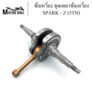 ชุดเพลาข้อเหวี่ยง ข้อเหวี่ยง SPARK - Z (รหัส5TN) พร้อมลูกปืน ของใหม่ ทนสุดๆ สินค้ามีรับประกัน