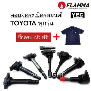 คอยล์จุดระเบิด TOYOTA VIOS,ALTIS,YARIS,CAMRY คอยล์หัวเทียน TOYOTAยี่ห้แ FLAMMA YEC