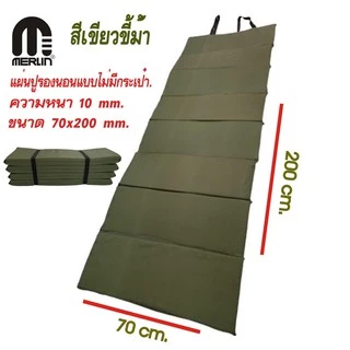 แผ่นปูรองนอนเมอร์ลิน ความหนา 10 มม. (แบบไม่มีกระเป๋า) สีพื้น กว้าง 70 x ยาว 200 cm พกพาสะดวก คุณภาพสูง มีให้เลือกหลายสี