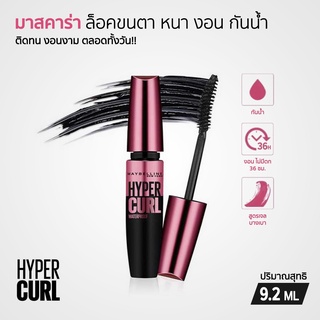 Maybelline HYPERCURL มาสคาร่าสูตรกันน้ำ สูตรล้างออกง่าย ขนาด 9.2 ml.