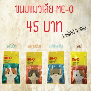 Me-o creamy ขนมแมวเลีย 4ซอง