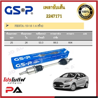 เพลาขับเส้น เพลาเส้น GSP สำหรับรถฟอร์ด เฟียสต้า FORD FIESTA