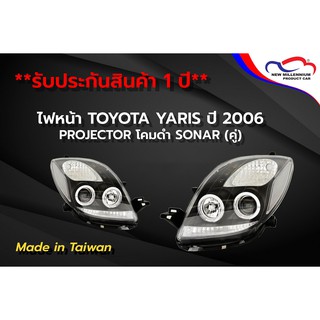 ไฟหน้า TOYOTA YARIS ปี 2006 PROJECTOR โคมดำ SONAR (1 คู่)