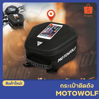 กระเป๋าติดถังน้ำมัน MOTOWOLF MDL0702 ( มีช่องใส่มือถือ สะพายหลังได้ แถมถุงผ้ากันน้ำ )