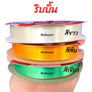 ริบบิ้น ริบบิ้นสีล้วน ระฆังแดง Ribbon No.3 15 mm 40 m