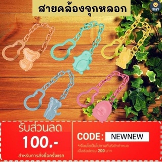 ⚡FLASH SALE!! สายคล้องจุกหลอก สายคล้องยางกัด⚡พร้อมส่ง