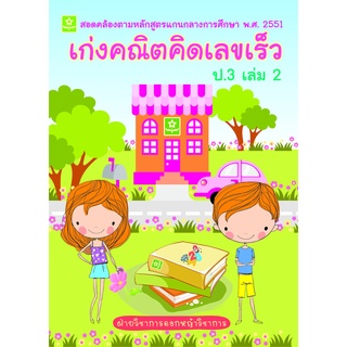 เก่งคณิตคิดเลขเร็ว ป.3 เล่ม 2**8858710307-04-7