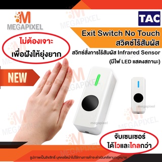 TAC Exit Switch No Touch สวิตซ์แบบเซนเซอร์ ไม่ต้องสัมผัส ใช้เปิดปิดประตูโดยไม่ต้องสัมผัส สวิทซ์ประตู  มินิมอล Minimal