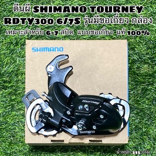 ตีนผีจักรยาน Shimano Tourney RD-TY300 แท้ศูนย์ไทย