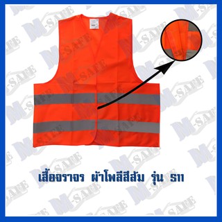 เสื้อจราจร ผ่าหน้า ผ้าโพลี สีส้ม คาดเงิน ราคาถูก