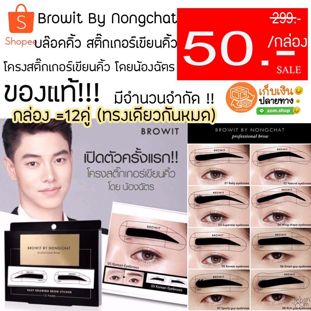 (มีแค่เบอร์ 6/8 ค่ะ) แท้ (ยกกล่อง12คู่) บล๊อคคิ้วน้องฉัตร สติ๊กเกอร์วาดทรงคิ้ว เขียนคิ้วน้องฉัตร browit by nongchat