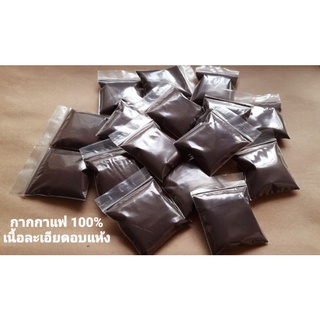 กากกาแฟแท้ 100% 10 ซอง เนื้อละเอียดอบแห้ง
