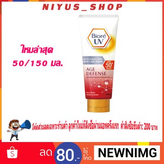 🔥ใหม่แท้พร้อมส่ง🔥 Biore บีโอเร ยูวี บอดี้ เซรั่ม เอจ ดีเฟน SPF50+ 150มล. /50มล.