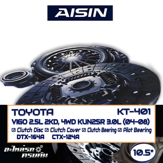 เซ็ตชุดคลัทช์ AISIN สำหรับ TOYOTA VIGO 2.5L 2KD, 4WD KUN25R 3.0L 04-08 (10.5) [KT-401]