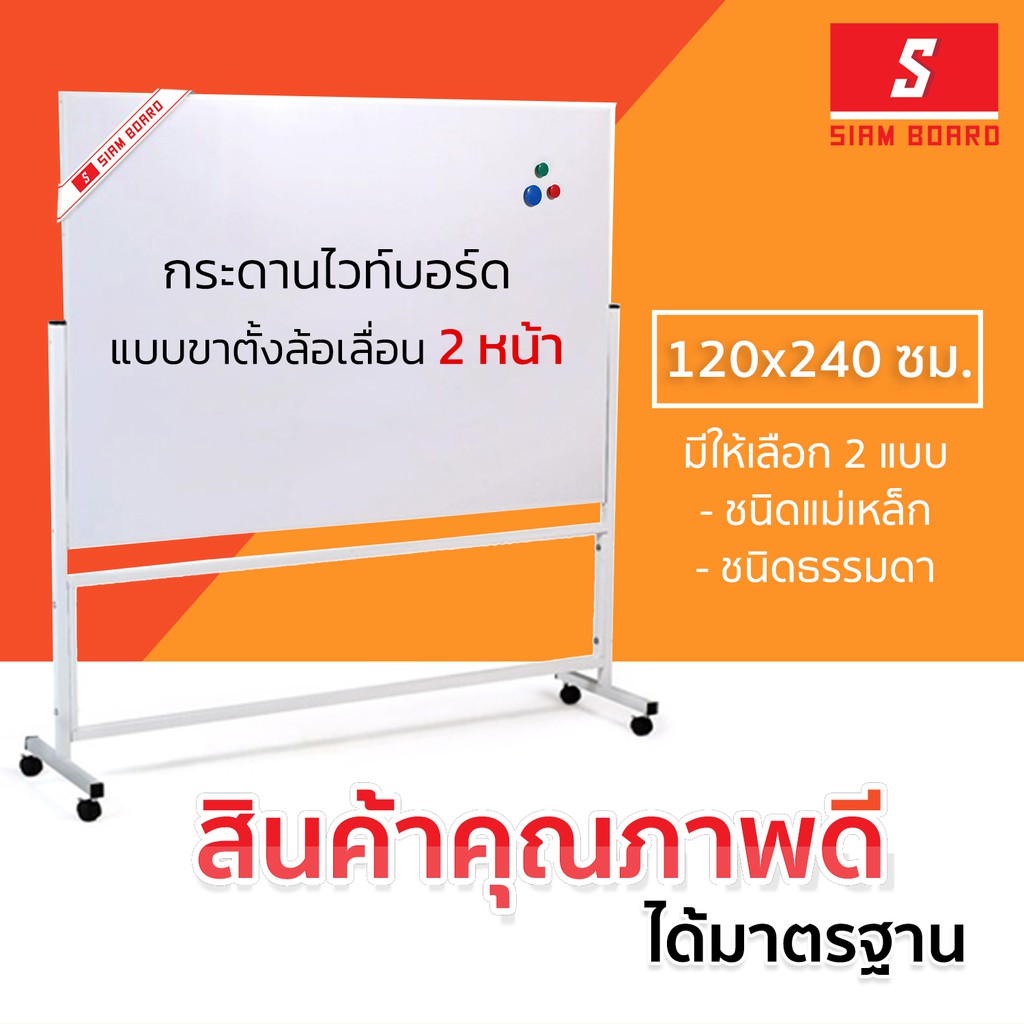 กระดานไวท์บอร์ดแบบขาตั้ง 2 หน้า กรอบสีขาว ขนาด 120x240 ซม.