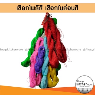 เชือกไนล่อนสี เชือกโพลีสี เชือกโปลีสี เชือกถักกระเป๋า ถักตาข่าย