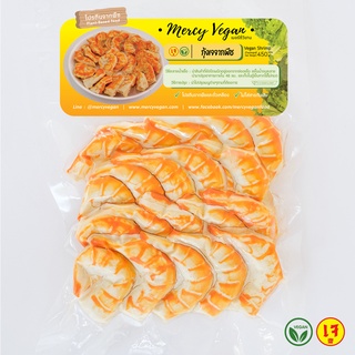 กุ้งเจ จากพืช - Mercy Vegan อาหารเจแช่แข็ง มังสวิรัติ Plant Based Vegan Shrimp