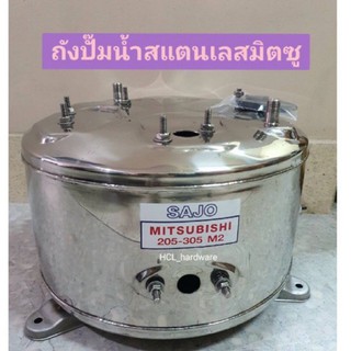 ถังปั้มน้ำสแตนเลส  • มิตซู 205-305((M2 / PQ)) Mitsubishi / ฮิตาชิ / ITC🔺สแตนเลส 304 คุณภาพดี