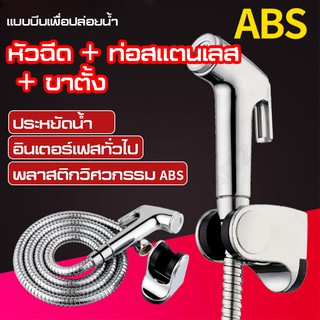 ฝักบัวหัวชุดฉีดชำระ ชุดหัวฉีดชำระ Stainless-Steel เกรดพรีเมี่ยม ที่ฉีดชำระก้น ฝักบัวหัวชุดฉีดชำระ Hand-Shower-Set หัวฉีด