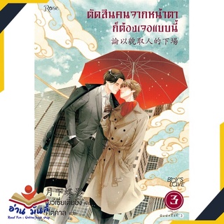 หนังสือ   ตัดสินคนจากหน้าตาก็ต้องเจอแบบนี้ 3 ใหม่