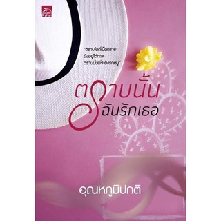 หนังสือนิยาย ตราบนั้นฉันรักเธอ : อุณหภูมิปกติ : Sugar Beat