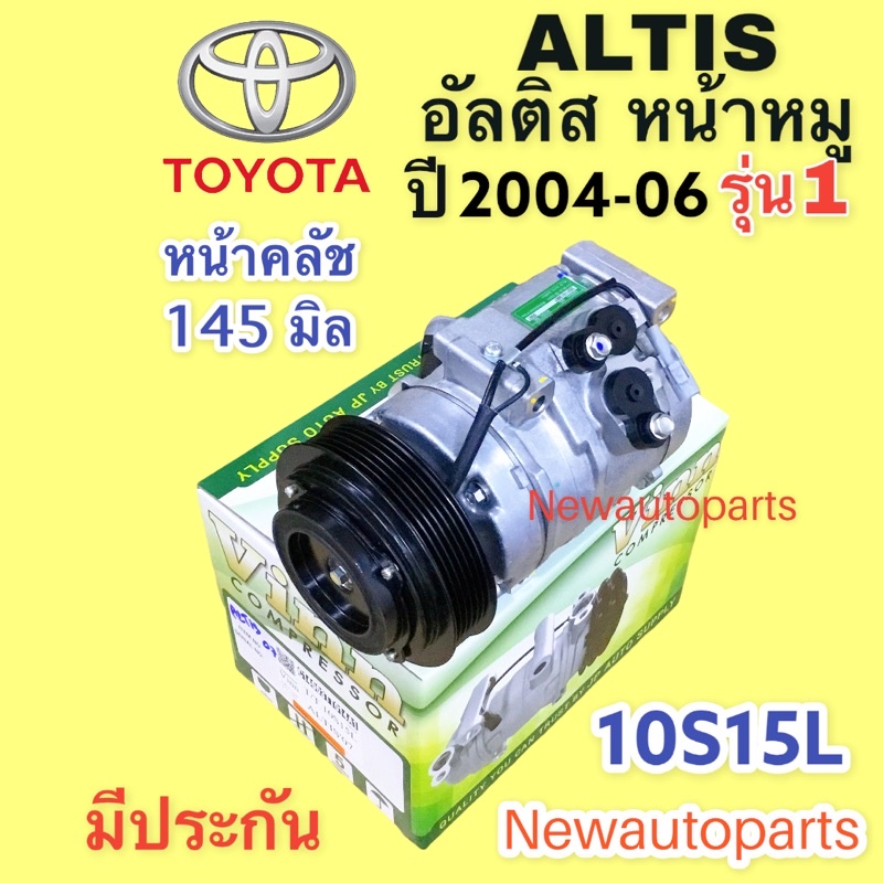 คอมแอร์ โตโยต้า อัลติส หน้าหมู เครื่อง 1.6 1.8 ปี2004-06 (Vinn) คอมแอร์รถยนต์ TOYOTA ALTIS 10S15L หน