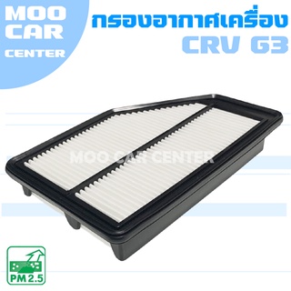 กรองอากาศ ฮอนด้า ซีอาร์วี G3 (เครื่อง 2.0) ปี 2008-2011 / Honda CRV (G3) / CR-V / จีสาม / เจน 3 / เจนสาม / Gen3