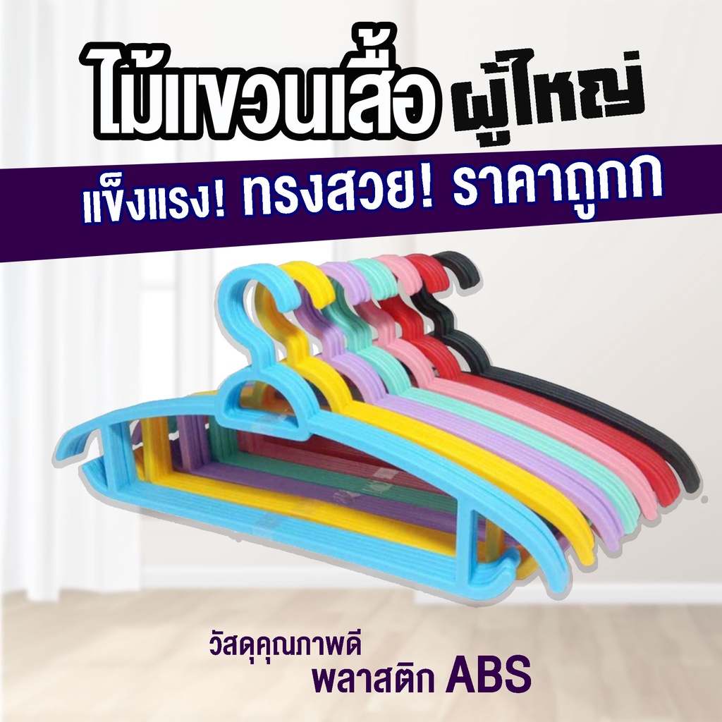 ไม้แขวนเสื้อ 5 ชิ้น ไม้แขวนพลาสติก [ราคาถูกสุด] แขวนผ้า กางเกง ป้องกันรอยยับ แข็งแรง ไม้แขวน สีสดใส เลือกได้ 5 สี