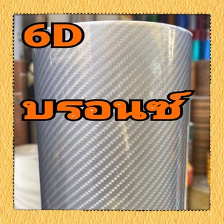 สติ๊กเกอร์เคหล่า 6D สีบรอนซ์ 50x150cm 160บาท