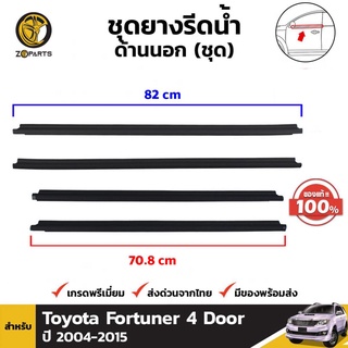 ยางรีดน้ำ ขอบกระจก ของแท้ รุ่น 4 ประตู สำหรับ Toyota Fortuner ปี 2004 - 2015 โตโยต้า ฟอร์จูนเนอร์