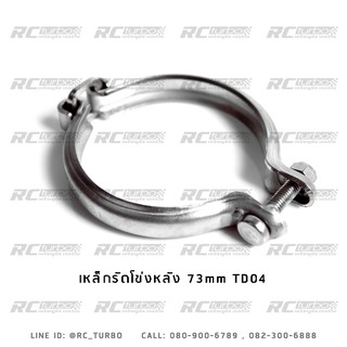 เหล็กรัด โข่งหลัง เสื้อกลางเทอร์โบ TD04 ขนาด73mm