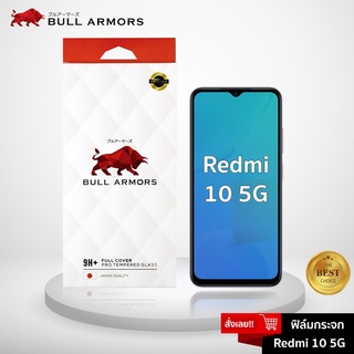 Bull Armors ฟิล์มกระจก Redmi 10 5G บูลอาเมอร์ ฟิล์มกันรอยมือถือ กระจกใส เว้ากล้องหน้า กาวเต็ม ใส่เคสได้ 6.58