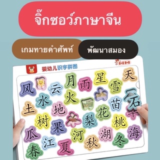 พร้อมส่งจากไทย จิ๊กซอว์ภาษาจีน การ์ดคำศัพท์ภาษาจีน เกมต่อศัพท์ภาษาจีน