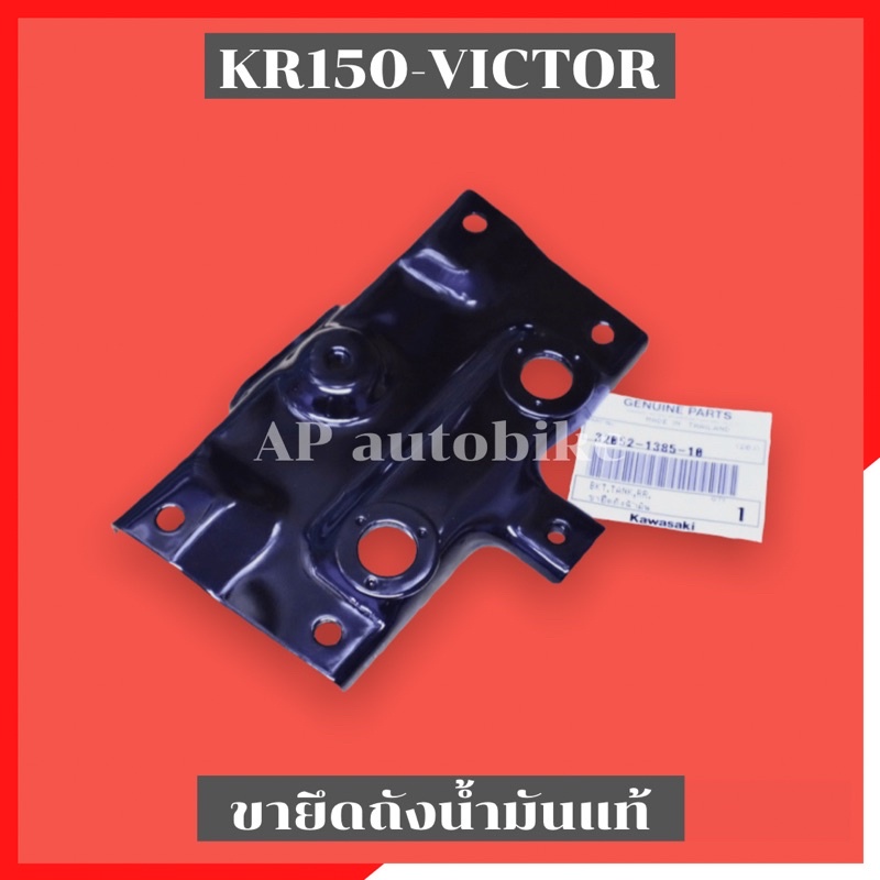 ขายึดถังน้ำมันแท้ KR150 VICTOR ขายึดถังน้ำมันเคอา เนื้องานเป็นเหล็กทำสีดำ อะไหล่แท้เบิกศูนย์KAWASAKI
