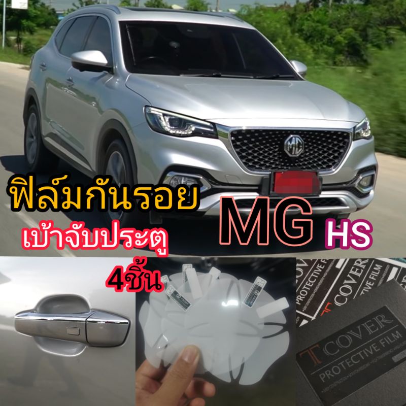 MG hs ฟิล์มกันรอย เบ้าจับประตู