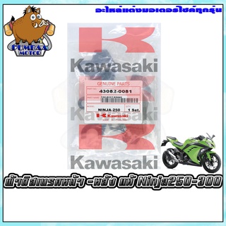 ผ้าเบรค ผ้าดิสเบรคหน้า-หลัง KAWASAKI Z250 Z300 Z400 Z250SL NINJA250 NINJA300 NINJA400