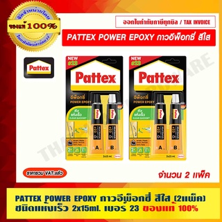 PATTEX POWER EPOXY กาวอีพ็อกซี่ สีใส (2แพ็ค) ชนิดแห้งเร็ว 2x15ml เบอร์ 23 ของแท้ 100%