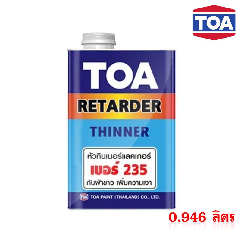 +TOA หัวทินเนอร์แลคเกอร์ เบอร์ 235 กันฝ้าขาว เพิ่มความเงา ใช้ผสมทินเนอร์ที่จะใช้กับแลคเกอร์,สีพ่นอุตสาหกรรม ขนาด 900กรัม