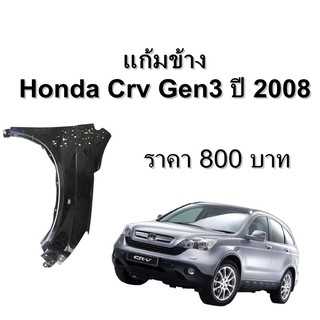 บังโคลนหน้า แก้มบังโคลนหน้า ฮอนด้า ซีอาร์วี Honda CRV Gen3  ของแท้ ตามสภาพ