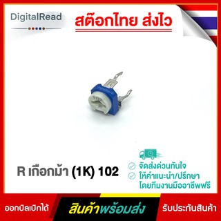 R เกือกม้า (1K) 102 Trim Pot Trimmer Potentiometer