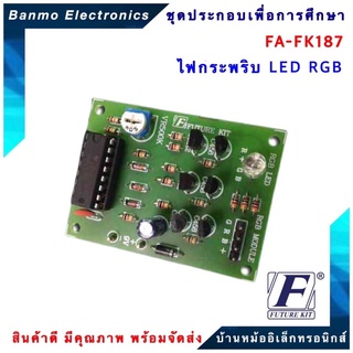 FUTURE KIT FA187-FK187 ไฟกะพริบ LED RGB FA187-FK187