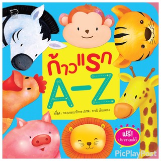 ก้าวแรก A-Z หนังสือสำหรับเด็กก้าวแรก นิทานเสริมพัฒนาการ นิทานภาพ ของเล่นสริมพัฒนาการ เสริมEF สื่อเด็ก